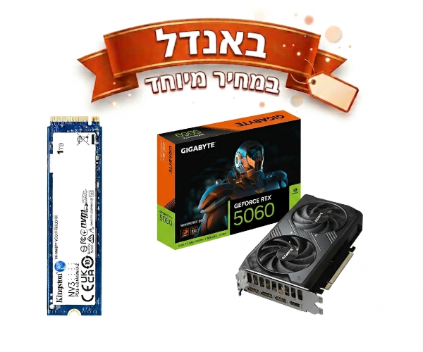 באנדל במחיר מיוחד 5060 RTX ודיסק Kingstone 1TB NVME